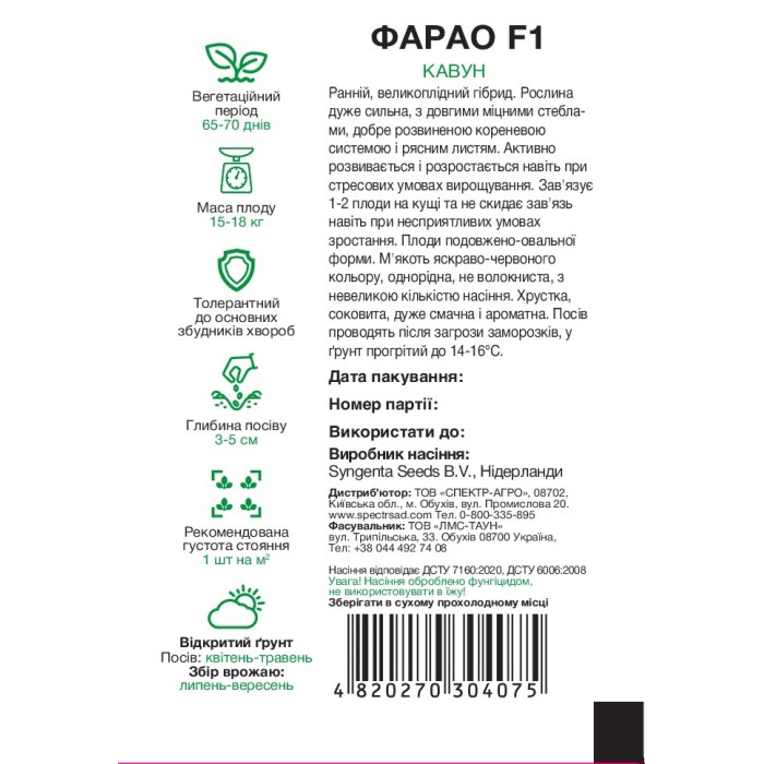 Фарао F1, арбуз, круглый, 5 сем. СПЕКТР